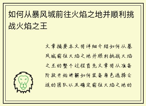 如何从暴风城前往火焰之地并顺利挑战火焰之王