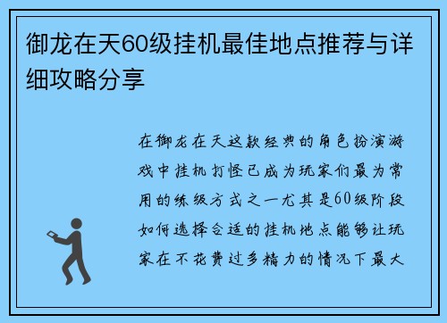 御龙在天60级挂机最佳地点推荐与详细攻略分享