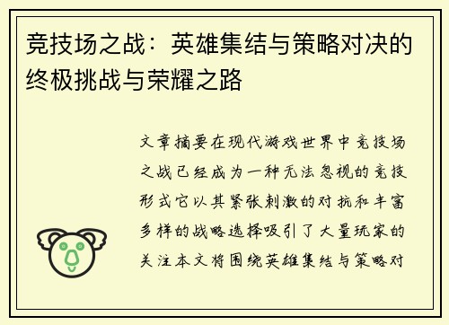 竞技场之战：英雄集结与策略对决的终极挑战与荣耀之路