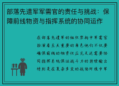 部落先遣军军需官的责任与挑战：保障前线物资与指挥系统的协同运作