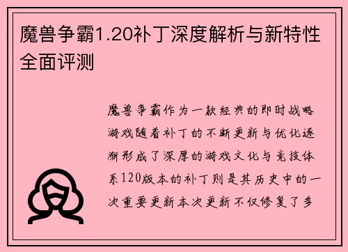 魔兽争霸1.20补丁深度解析与新特性全面评测