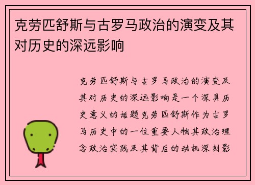 克劳匹舒斯与古罗马政治的演变及其对历史的深远影响
