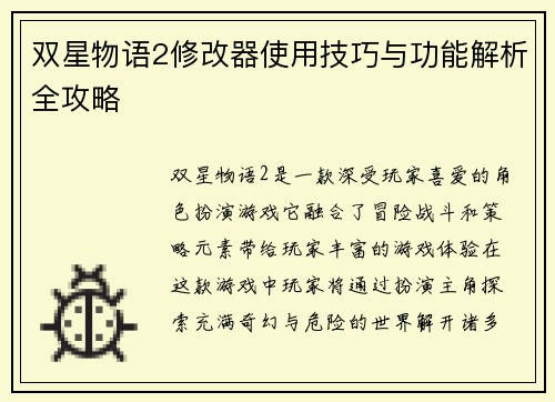 双星物语2修改器使用技巧与功能解析全攻略