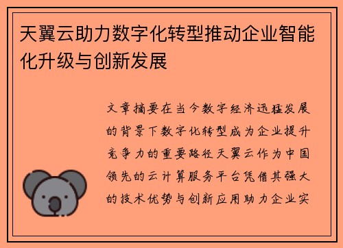 天翼云助力数字化转型推动企业智能化升级与创新发展
