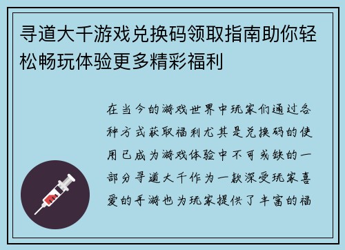 寻道大千游戏兑换码领取指南助你轻松畅玩体验更多精彩福利