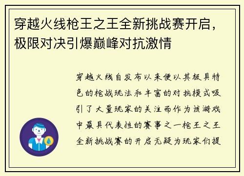 穿越火线枪王之王全新挑战赛开启，极限对决引爆巅峰对抗激情