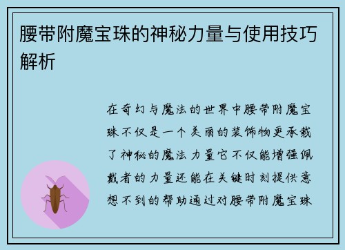 腰带附魔宝珠的神秘力量与使用技巧解析
