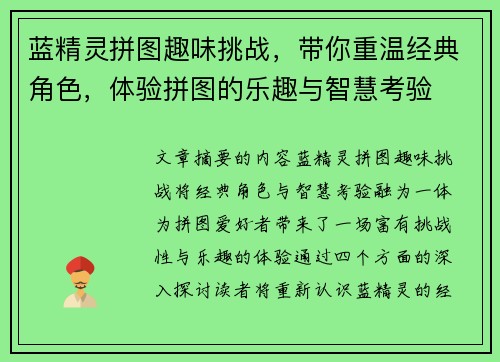 蓝精灵拼图趣味挑战，带你重温经典角色，体验拼图的乐趣与智慧考验