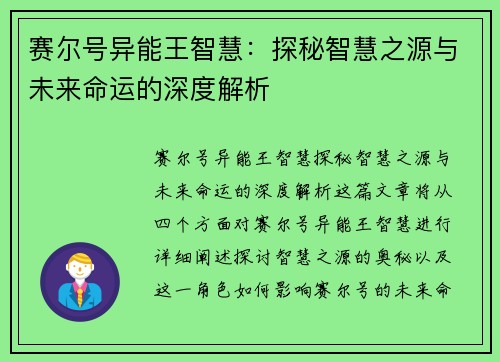 赛尔号异能王智慧：探秘智慧之源与未来命运的深度解析
