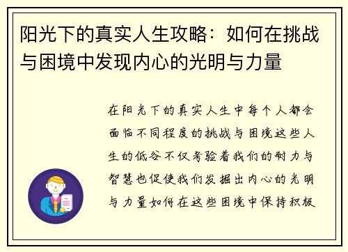 阳光下的真实人生攻略：如何在挑战与困境中发现内心的光明与力量