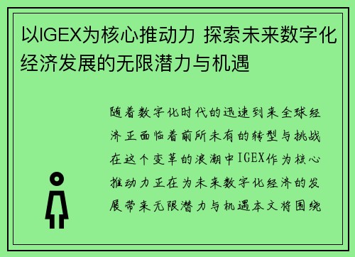 以IGEX为核心推动力 探索未来数字化经济发展的无限潜力与机遇 以IGEX为核心推动力 探索未来数字化经济发展的无限潜力与机遇