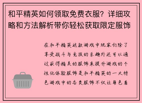 和平精英如何领取免费衣服？详细攻略和方法解析带你轻松获取限定服饰