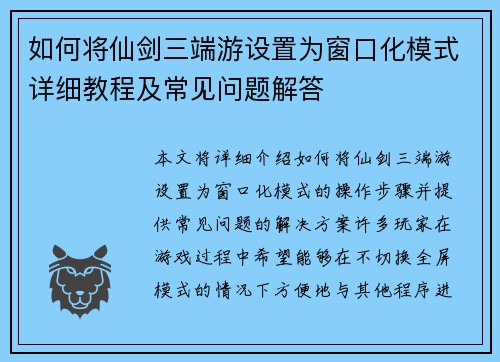 如何将仙剑三端游设置为窗口化模式详细教程及常见问题解答
