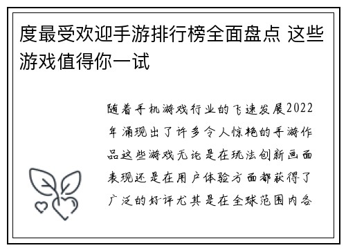 度最受欢迎手游排行榜全面盘点 这些游戏值得你一试 度最受欢迎手游排行榜全面盘点 这些游戏值得你一试