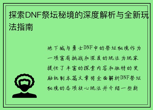 探索DNF祭坛秘境的深度解析与全新玩法指南 探索DNF祭坛秘境的深度解析与全新玩法指南