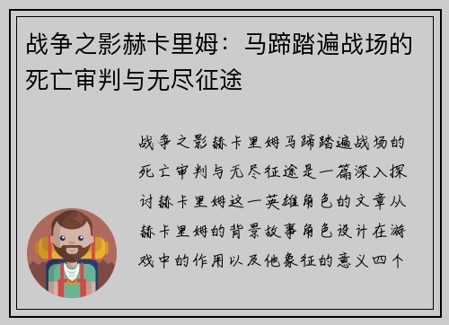 战争之影赫卡里姆:马蹄踏遍战场的死亡审判与无尽征途 战争之影赫卡里姆:马蹄踏遍战场的死亡审判与无尽征途