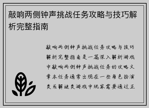 敲响两侧钟声挑战任务攻略与技巧解析完整指南