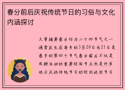 春分前后庆祝传统节日的习俗与文化内涵探讨