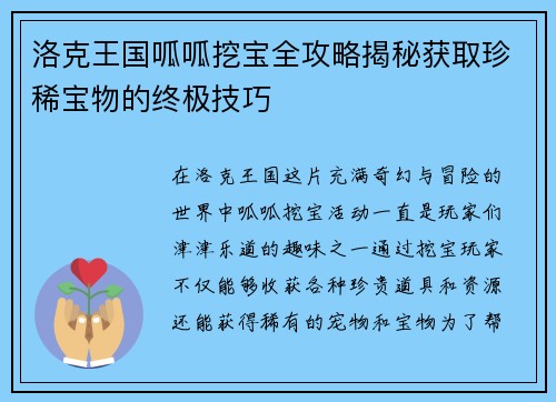 洛克王国呱呱挖宝全攻略揭秘获取珍稀宝物的终极技巧 洛克王国呱呱挖宝全攻略揭秘获取珍稀宝物的终极技巧