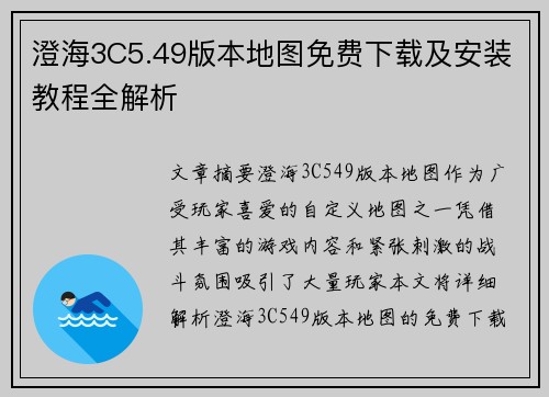 澄海3C5.49版本地图免费下载及安装教程全解析