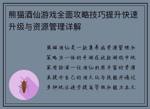 熊猫酒仙游戏全面攻略技巧提升快速升级与资源管理详解