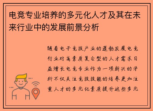 电竞专业培养的多元化人才及其在未来行业中的发展前景分析 电竞专业培养的多元化人才及其在未来行业中的发展前景分析
