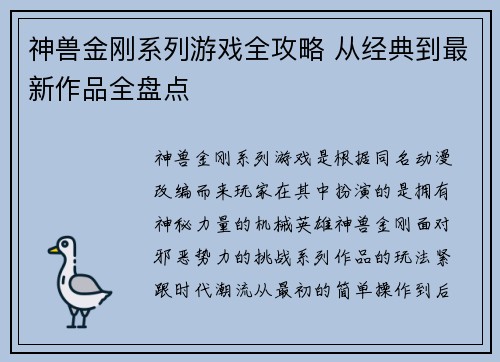 神兽金刚系列游戏全攻略 从经典到最新作品全盘点 神兽金刚系列游戏全攻略 从经典到最新作品全盘点