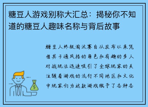 糖豆人游戏别称大汇总：揭秘你不知道的糖豆人趣味名称与背后故事