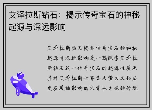 艾泽拉斯钻石:揭示传奇宝石的神秘起源与深远影响 艾泽拉斯钻石:揭示传奇宝石的神秘起源与深远影响