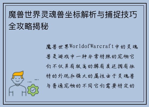 魔兽世界灵魂兽坐标解析与捕捉技巧全攻略揭秘