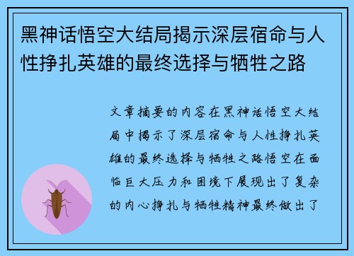 黑神话悟空大结局揭示深层宿命与人性挣扎英雄的最终选择与牺牲之路 黑神话悟空大结局揭示深层宿命与人性挣扎英雄的最终选择与牺牲之路
