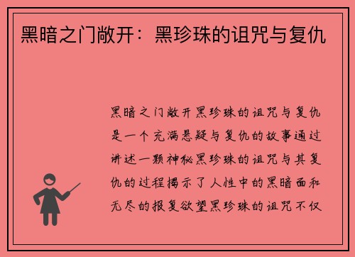 黑暗之门敞开:黑珍珠的诅咒与复仇 黑暗之门敞开:黑珍珠的诅咒与复仇