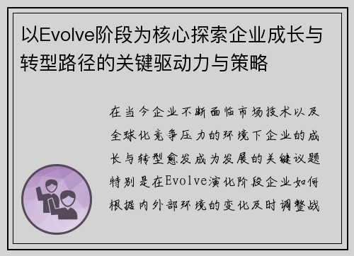 以Evolve阶段为核心探索企业成长与转型路径的关键驱动力与策略 以Evolve阶段为核心探索企业成长与转型路径的关键驱动力与策略