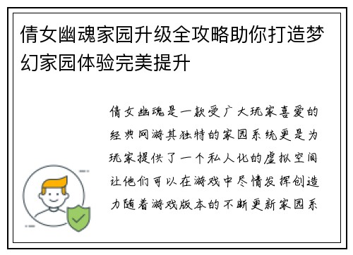 倩女幽魂家园升级全攻略助你打造梦幻家园体验完美提升 倩女幽魂家园升级全攻略助你打造梦幻家园体验完美提升