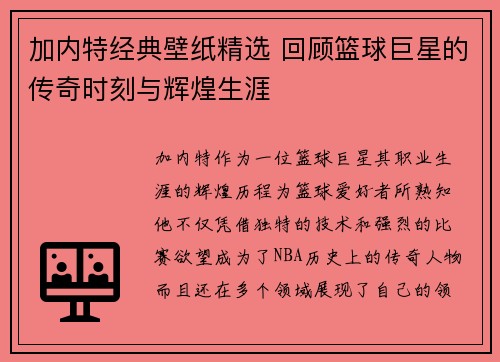 加内特经典壁纸精选 回顾篮球巨星的传奇时刻与辉煌生涯