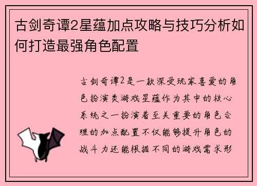 古剑奇谭2星蕴加点攻略与技巧分析如何打造最强角色配置