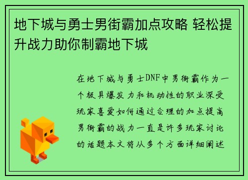 地下城与勇士男街霸加点攻略 轻松提升战力助你制霸地下城