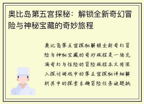 奥比岛第五宫探秘：解锁全新奇幻冒险与神秘宝藏的奇妙旅程