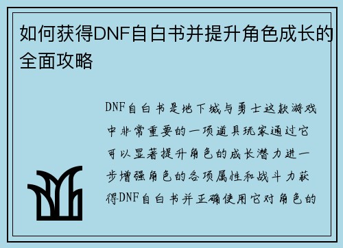 如何获得DNF自白书并提升角色成长的全面攻略 如何获得DNF自白书并提升角色成长的全面攻略