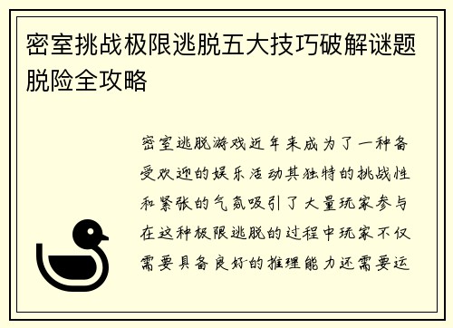 密室挑战极限逃脱五大技巧破解谜题脱险全攻略 密室挑战极限逃脱五大技巧破解谜题脱险全攻略