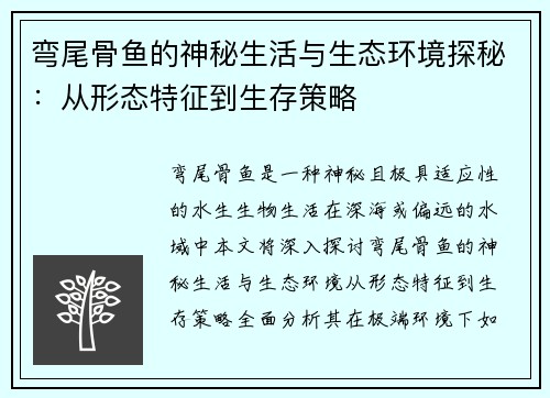 弯尾骨鱼的神秘生活与生态环境探秘:从形态特征到生存策略 弯尾骨鱼的神秘生活与生态环境探秘:从形态特征到生存策略